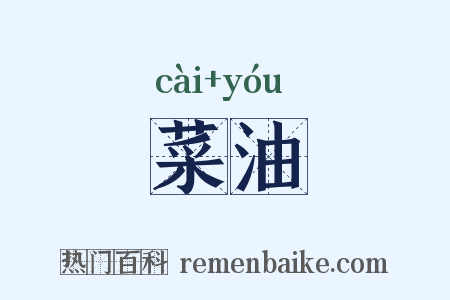 菜油是什么意思的图片